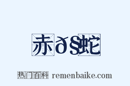赤𧐖蛇是什么意思的图片